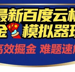 2024年6月最新百度云机模拟器掘金玩法 零成本单号月保底收益200+-雨叶虚拟资源网