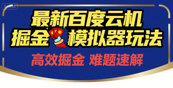 2024年6月最新百度云机模拟器掘金玩法 零成本单号月保底收益200+