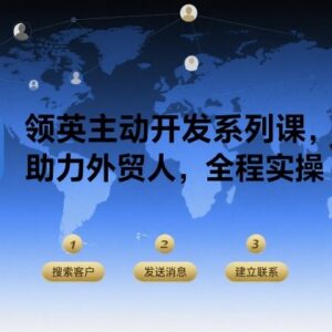 外贸人领英主动开发实操系列课 从注册到获客全流程教学-雨叶虚拟资源网