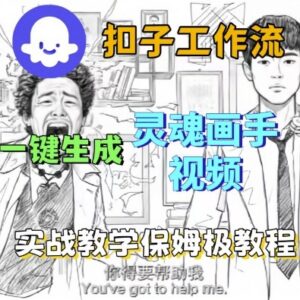 Coze扣子工作流保姆级教学 零基础搭建一键生成灵魂画手短视频-雨叶虚拟资源网