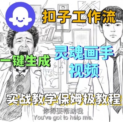 Coze扣子工作流保姆级教学 零基础搭建一键生成灵魂画手短视频