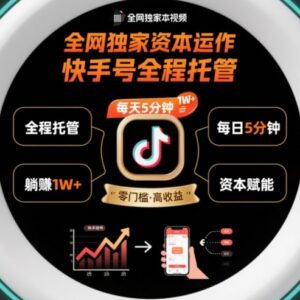 快手号托管带货投流玩法揭秘 低操作门槛盈利模式详解-雨叶虚拟资源网