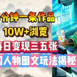 AI三国人物图文项目玩法拆解 低门槛出内容易获高流量变现-雨叶虚拟资源网