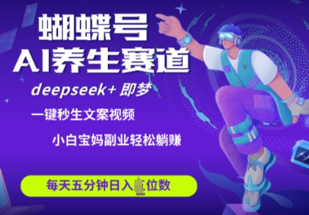 蝴蝶号大健康养生赛道 DeepSeek+即梦AI快速产出爆款视频起号方法