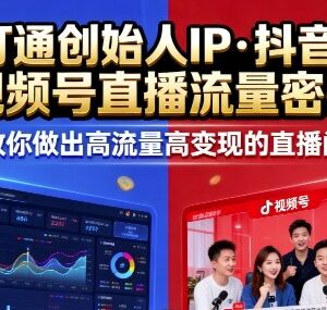 2025年9-10期直播线下课 打造创始人IP解锁抖音视频号流量变现密码-雨叶虚拟资源网
