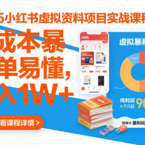 2025小红书虚拟资料项目实战课 零成本运营变现全流程教学-雨叶虚拟资源网