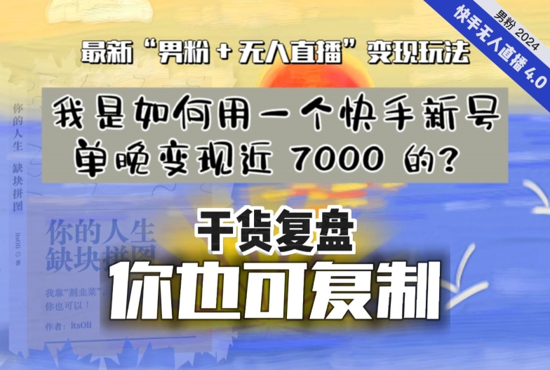 2024快手男粉无人直播玩法复盘 新号单晚变现7000实操攻略