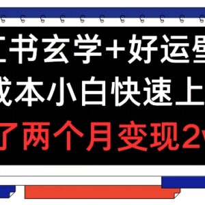 小红书玄学好运壁纸玩法拆解 0成本小白易上手2个月变现超2万-雨叶虚拟资源网