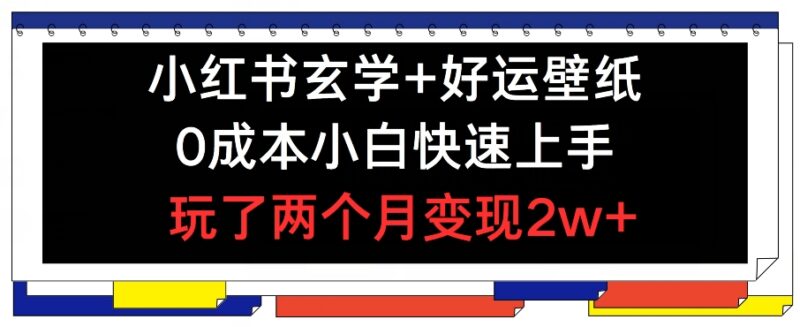 小红书玄学好运壁纸玩法拆解 0成本小白易上手2个月变现超2万