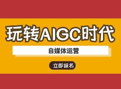 2025AIGC时代自媒体运营AI教程 ChatGPT实操及变现全攻略