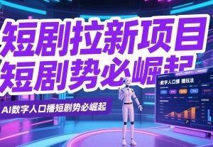 短剧拉新获客遇瓶颈？AI数字人口播创新玩法实操分享-雨叶虚拟资源网