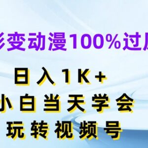 视频号电影转动漫过原创赚收益玩法 零基础小白当天可上手-雨叶虚拟资源网