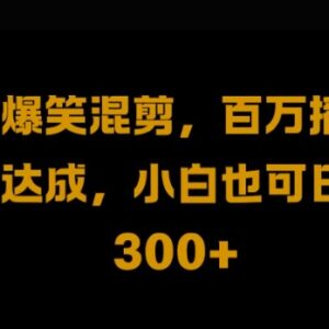 视频号零门槛搬运二次剪辑玩法 新手可落地的副业增收教程-雨叶虚拟资源网