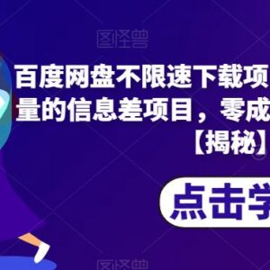 百度网盘不限速下载零成本信息差项目 实操变现玩法全拆解-雨叶虚拟资源网
