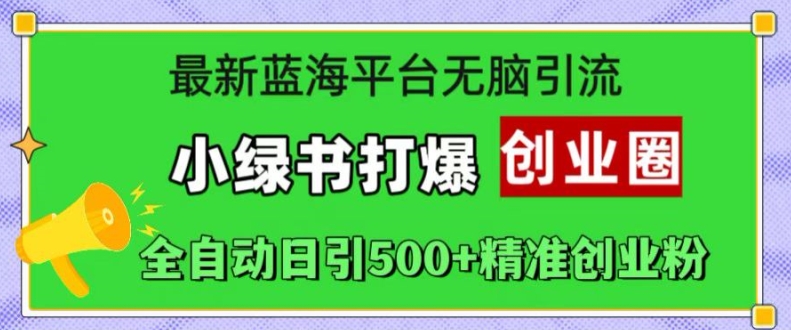 微信小绿书蓝海引流实操 全自动日引500+精准创业粉教程