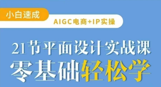 21节AIGC电商平面设计实操课 零基础玩转AI设计实用技巧