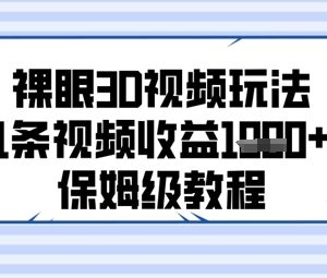 AI裸眼3D二创视频保姆级教程 零基础制作及变现玩法全指南-雨叶虚拟资源网