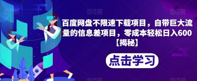 百度网盘不限速下载零成本信息差项目 实操变现玩法全拆解