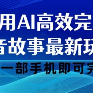 抖音故事AI新玩法详解 一键生成内容单设备即可运营变现-雨叶虚拟资源网