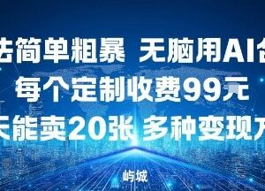 AI合成定制赚钱项目拆解 低门槛易操作多变现路径分享-雨叶虚拟资源网