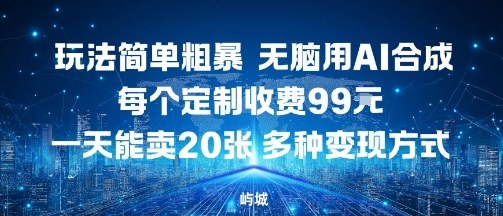 AI合成定制赚钱项目拆解 低门槛易操作多变现路径分享