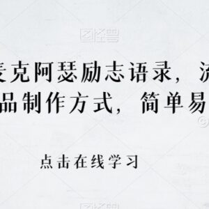 麦克阿瑟励志语录短视频怎么做？两种简单制作方法详解-雨叶虚拟资源网