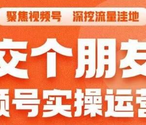 交个朋友视频号实操运营课 3招实现冷启动流量爆发打爆直播间-雨叶虚拟资源网