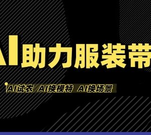 AI服装带货实操教程 无需出镜买样单人在家即可做带货达人-雨叶虚拟资源网