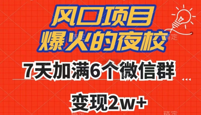 夜校引流变现实操玩法揭秘 7天加满6个微信群变现超2万