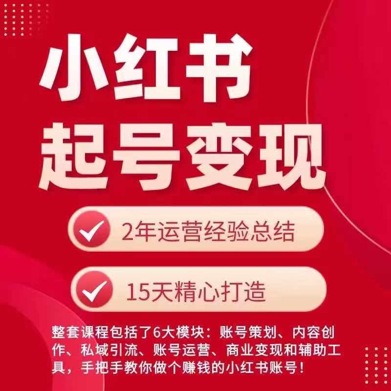 小红书从0到1起号变现全攻略 新手打造盈利账号实操指南