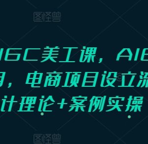 PS+AIGC美工系统课程 含设计理论实操及电商项目落地全流程-雨叶虚拟资源网