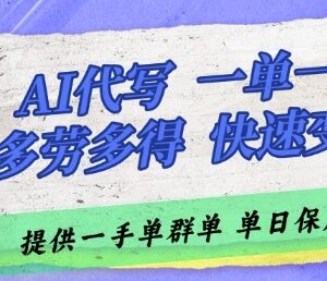 AI代写接单副业靠谱吗？无门槛一单一结当天见收益实操指南-雨叶虚拟资源网