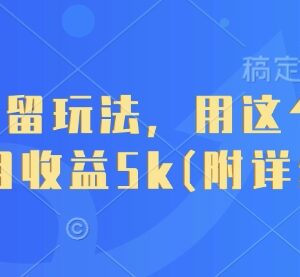 短剧CPS截留玩法实操教程 小白零养号月收益最高可达5000元-雨叶虚拟资源网