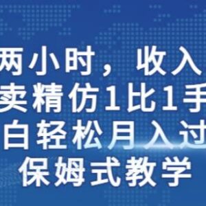 精仿手表售卖副业实操教程 小白上手可轻松实现稳定增收-雨叶虚拟资源网