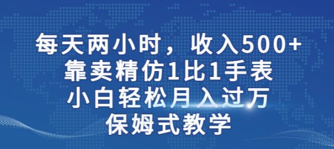 精仿手表售卖副业实操教程 小白上手可轻松实现稳定增收