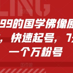 抖音快手国学佛像账号7天万粉起号 原创实操运营技术教程-雨叶虚拟资源网