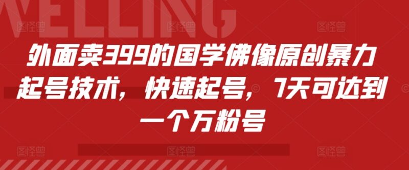 抖音快手国学佛像账号7天万粉起号 原创实操运营技术教程
