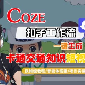 Coze扣子工作流制作卡通交通知识短视频 智能体搭建保姆级教程-雨叶虚拟资源网