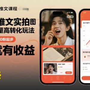 最新小说推文实拍双图文高转化玩法 0粉起步发布即可获收益-雨叶虚拟资源网