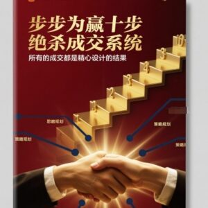 步步为赢十步绝杀成交系统 全链路转化成交流程学习指南-雨叶虚拟资源网