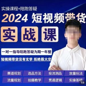 2024果哥短视频带货实操课 赛道规划选品投流拍摄全玩法教学-雨叶虚拟资源网