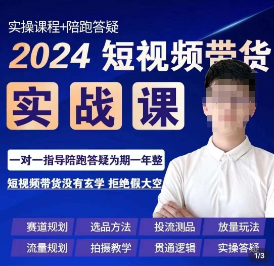 2024果哥短视频带货实操课 赛道规划选品投流拍摄全玩法教学
