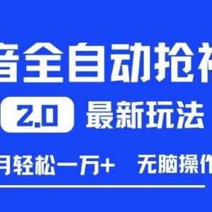 抖音全自动抢福袋2.0最新玩法 多号批量操作单月可轻松赚1万+-雨叶虚拟资源网