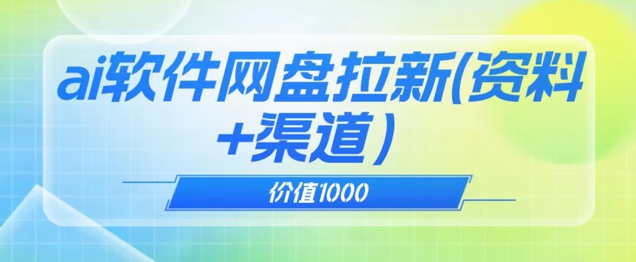 价值1000免费送ai软件实现uc网盘拉新(教程+拉新最高价渠道)【揭秘】