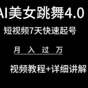 AI美女跳舞4.0教程 短视频7天起号变现实操指南-雨叶虚拟资源网