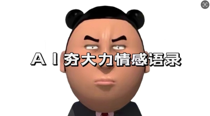 AI二改夯大力情感语录玩法详解 7天爆粉3万+制作及变现全流程