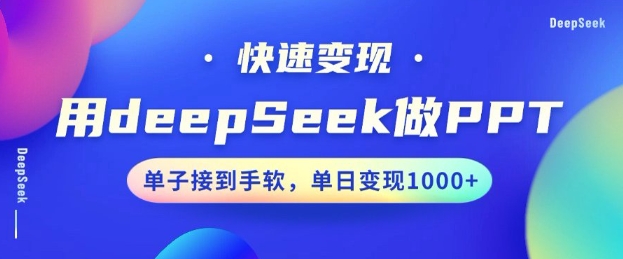 用DeepSeek做PPT实操教程 10分钟出稿小白可上手接单变现
