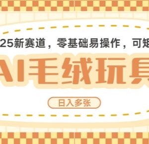2025年AI卡通玩偶赛道实操指南 低门槛AI操作可矩阵放大收益-雨叶虚拟资源网