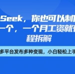 剪映搭配DeepSeek制作爆款书单号 零基础可学实操教程拆解-雨叶虚拟资源网