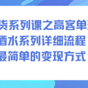 AI带货高客单酒水类玩法教程 低门槛快速变现操作全流程-雨叶虚拟资源网